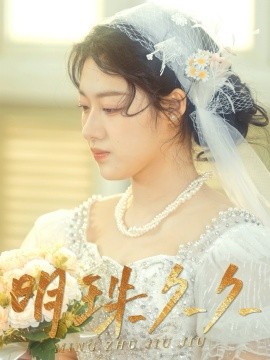 明珠久久 久久明珠(全集)