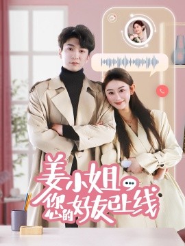 姜小姐您的好友已上线(全集)