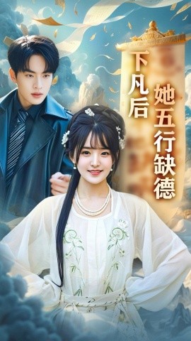 下凡后她五行缺德 你惹夫人干嘛她五行缺德(全集)