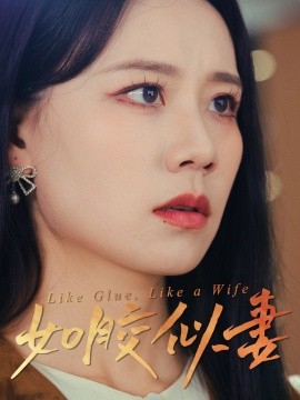 如胶似妻(全集)