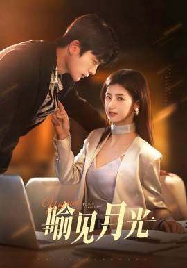 喻见月光(全集)