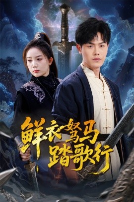 鲜衣驽马踏歌行(全集)