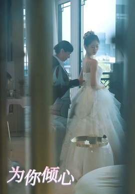 为你倾心(全集)