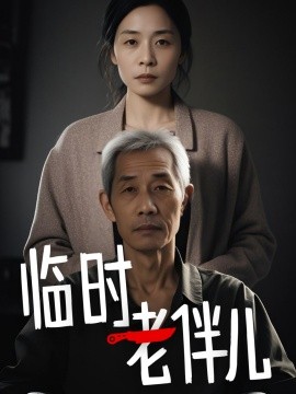 临时老伴儿(全集)