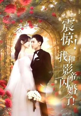 震惊我和影帝闪婚了 闪婚后影帝每天在演戏(全集)