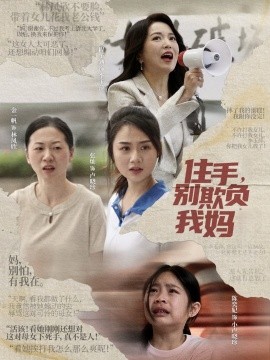 住手，别欺负我妈(全集)