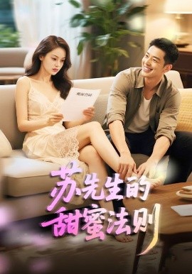 苏先生的甜蜜法则 合居诱爱(全集)