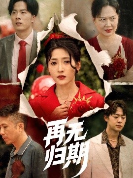 再无归期(全集)