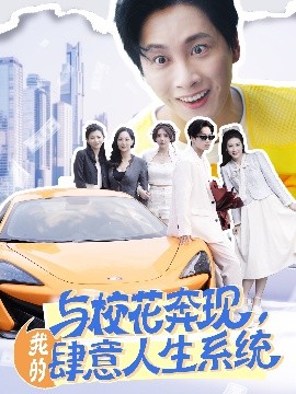 与校花奔现，我的肆意人生系统(全集)