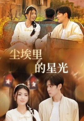 相逢已是上上 尘埃里的星光(全集)