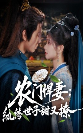 农门悍妻纨绔世子甜又撩(全集)