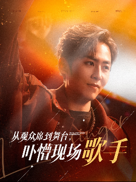 从观众席到舞台吓懵现场歌手短剧(全集)