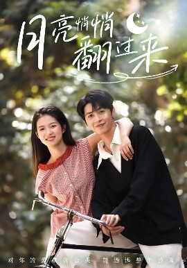 月亮悄悄翻过来(全集)