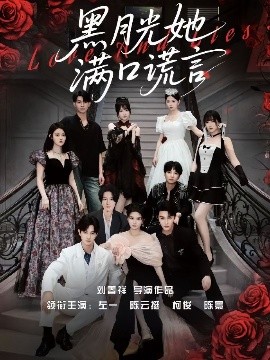 黑月光她满口谎言(全集)