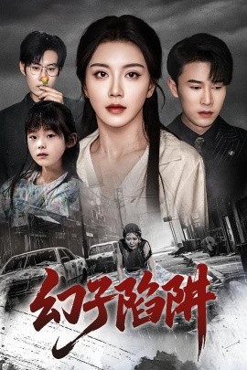 幻子陷阱(全集)