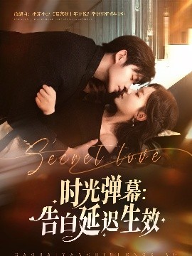 时光弹幕告白延迟生效(全集)