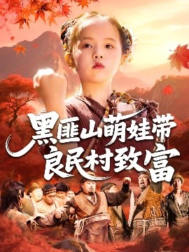 黑匪山萌娃带良民村致富(全集)