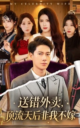 送错外卖顶流天后非我不嫁(全集)