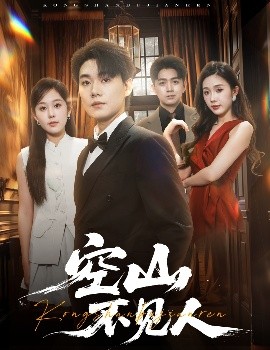 空山不见人 分别后前夫惊艳全场(全集)