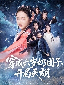 穿成六岁奶团子开局天胡(全集)
