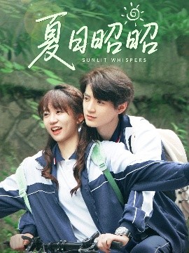 夏日昭昭(全集)