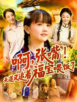 啊张嘴天道又追着福宝喂饭了(全集)