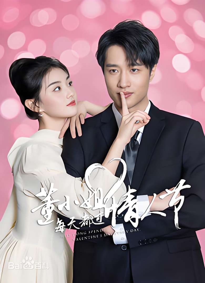 董小姐每天都过情人节