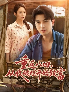重返八四从收破烂开始致富(全集)