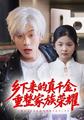 珣爷家的小祖宗又野又飒 乡下来的真千金重整家族荣耀(全集)