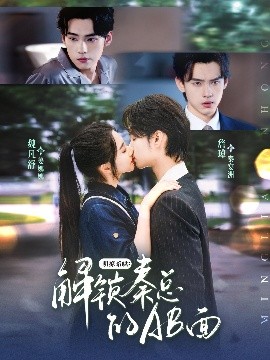 明撩暗哄解锁秦总的AB面(全集)