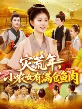 灾荒年，小农女有满仓鱼肉(全集)