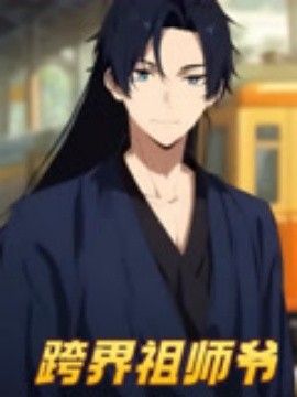 跨界祖师爷(全集)