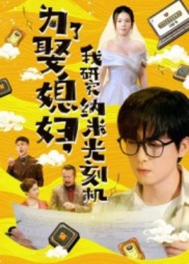 为了娶媳妇，我研究纳米光刻机(全集)