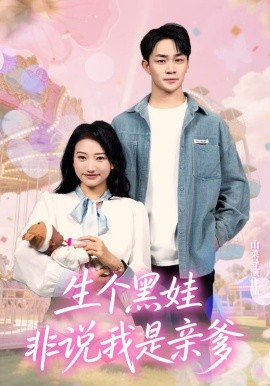 生个黑娃非说我是亲爹(全集)