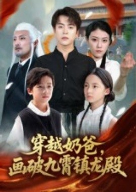 穿越奶爸，画破九霄镇龙殿(全集)