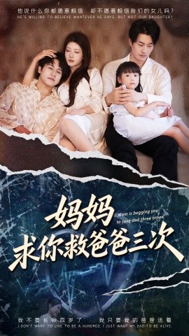 妈妈求你救爸爸三次 六岁女儿的三次呼唤(全集)