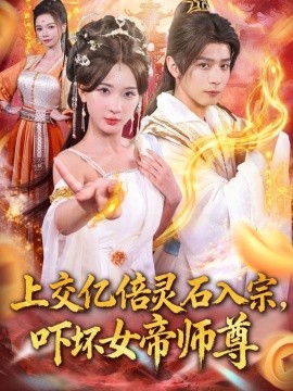 交亿倍灵石入宗，吓坏女帝师尊 我无敌从败家开始(全集)