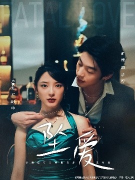 坠爱短剧(全集)