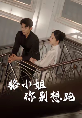 骆小姐你别想跑(全集)