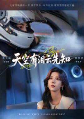天空有泪云先知(全集)