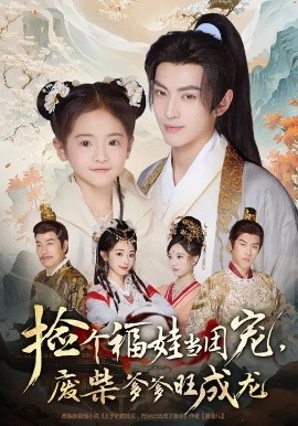 捡个福娃当团宠，废柴爹爹旺成龙(全集)