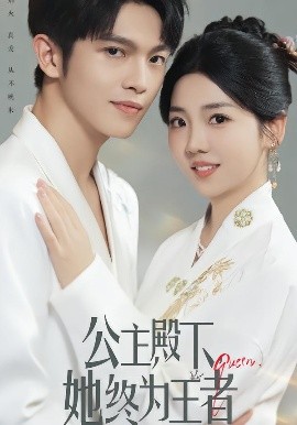 公主殿下，她终为王者(全集)