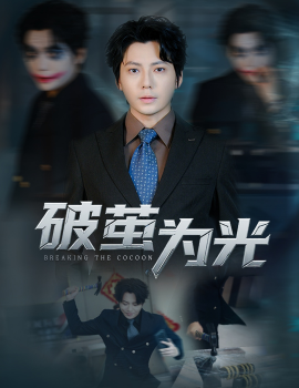 破茧为光(全集)