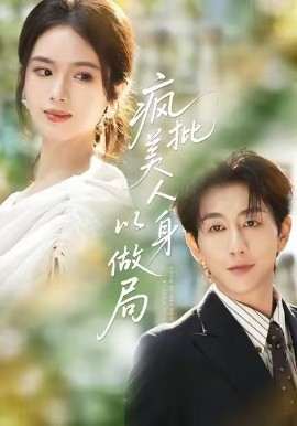 疯批美人以身做局(全集)