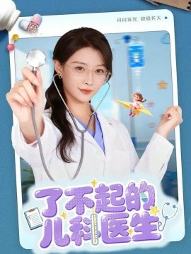 了不起的儿科医生 爱是心的守护(全集)