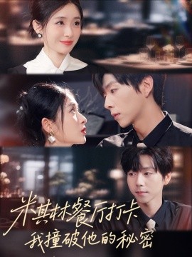 米其林餐厅打卡，我逮到了前夫的亲亲小蜜(全集)