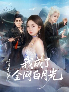 网恋失败后我成了全网白月光(全集)