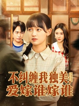 不纠缠我独美，爱嫁谁嫁谁(全集)