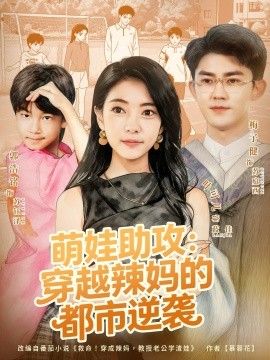 萌娃助攻：穿越辣妈的都市逆袭(全集)