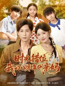 时光错位：我的八零年代亲妈(全集)